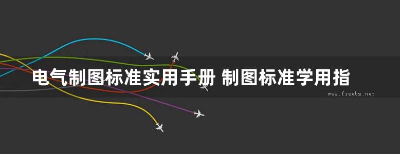 电气制图标准实用手册 制图标准学用指南丛书